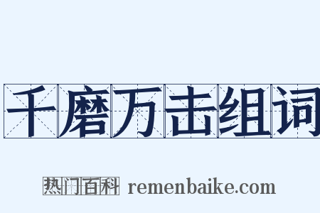 千磨万击组词是什么意思的图片